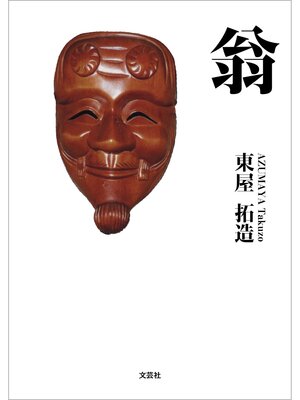 cover image of 翁